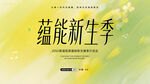 蕴能新生季宣传海报