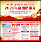 2026年全国质量月