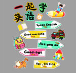 一起学英语