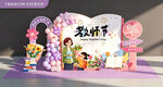 紫色教师节创意装饰