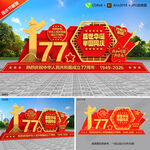 国庆77周年雕塑