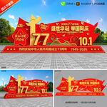 国庆77周年雕塑景观