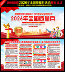 2026年全国质量月