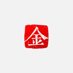 金姓红色方形金文字印章