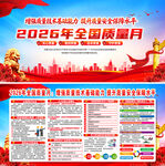 2026年全国质量月