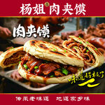 杨姐美味肉夹馍
