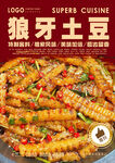 狼牙土豆
