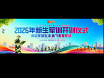 2026年新生军训开训仪式