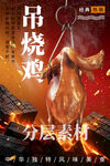 吊烧鸡 脆皮烧鸡