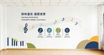 音乐教室文化墙展示