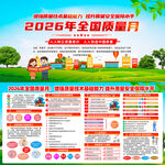 2026年全国质量月活动宣传展