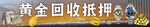 黄金回收抵押