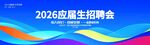 2026应届生招聘会背景