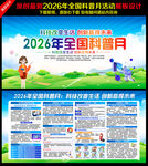 2026年全国科普月