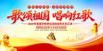 歌颂祖国唱红歌