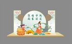 中秋节美陈