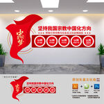 宗教中国化文化墙