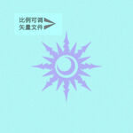 日月同辉 