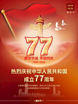 77周年国庆节海报