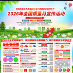全国质量月