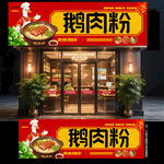鹅肉粉门头