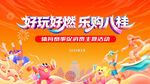 好玩好燃购八桂促销活动海报