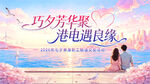 七夕港电浪漫缘