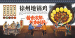 徐州地锅鸡