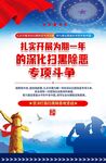 深化扫黑除恶