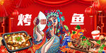 特色烤鱼