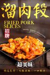 溜肉段 