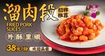溜肉段 