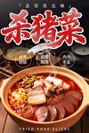 杀猪菜 