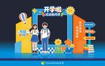 我们开学啦开学季打卡美陈