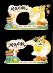 月满中秋可爱卡通拍照框美陈