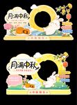 月满中秋卡通拍照框美陈