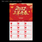 2027羊年挂历日历