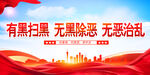 扫黑除恶