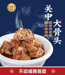 酱大骨海报图片