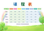 校园课程表