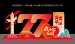 国庆节美陈布置77周年