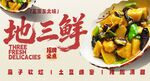 地三鲜 
