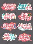 教师节手举牌