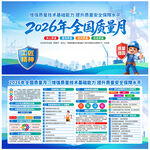 2026年全国质量月