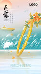 白露节气珠宝海报