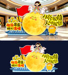 中秋美陈