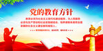 党的教育方针