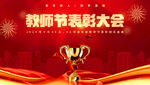 教师节表彰大会