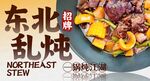 东北乱炖 