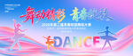 舞动青春舞蹈活动海报